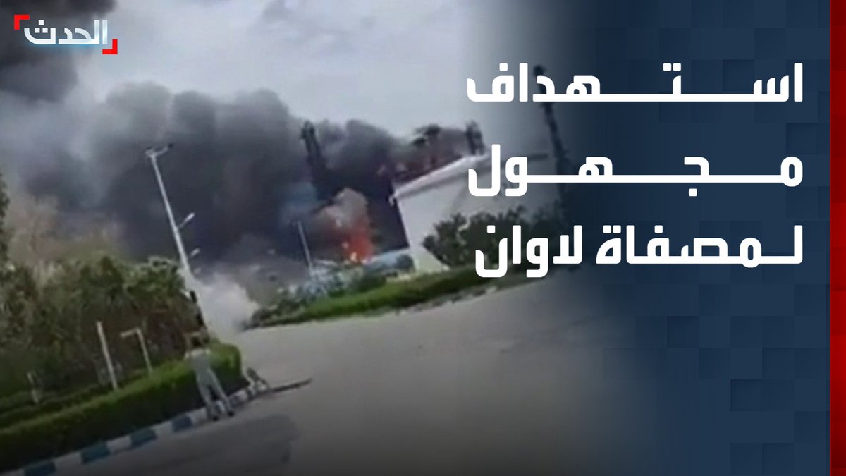مشاهد لتعرض مصفاة نفط جزيرة لاوان الإيرانية لاستهداف مجهول عقب الوقف المؤقت لإطلاق النار قناة الحدث