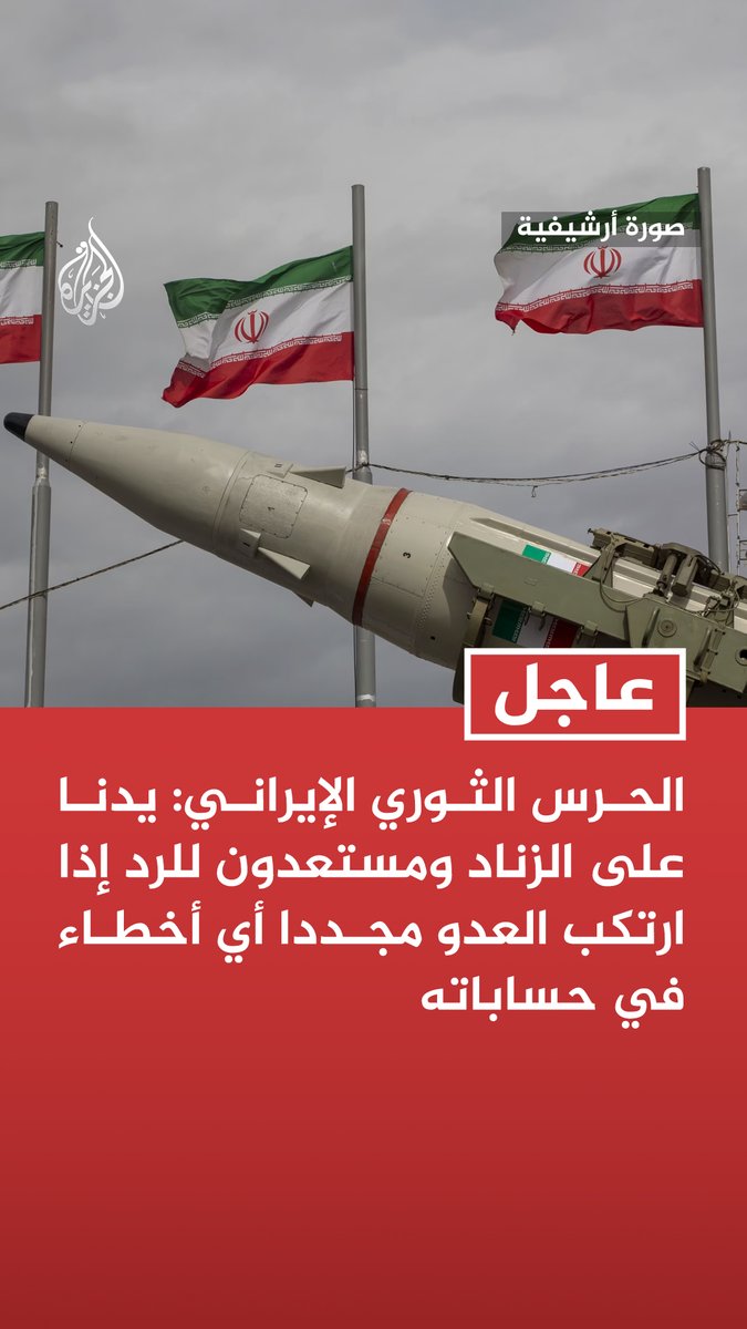 #عاجل | الحرس الثوري الإيراني: يدنا على الزناد ومستعدون للرد إذا ارتكب العدو مجددا أي أخطاء في حساباته
