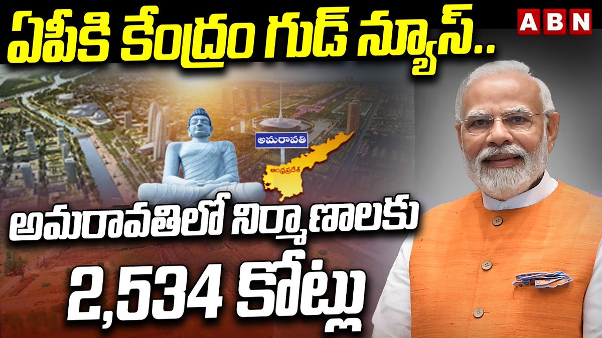 ఏపీకి కేంద్రం గుడ్ న్యూస్.. అమరావతిలో నిర్మాణాలకు 2534 కోట్లు | Central Govt Good News to AP | ABN Telugu #APDevelopment #APCapital #Amaravati #AmaravatiDevelopment ABN Telugu