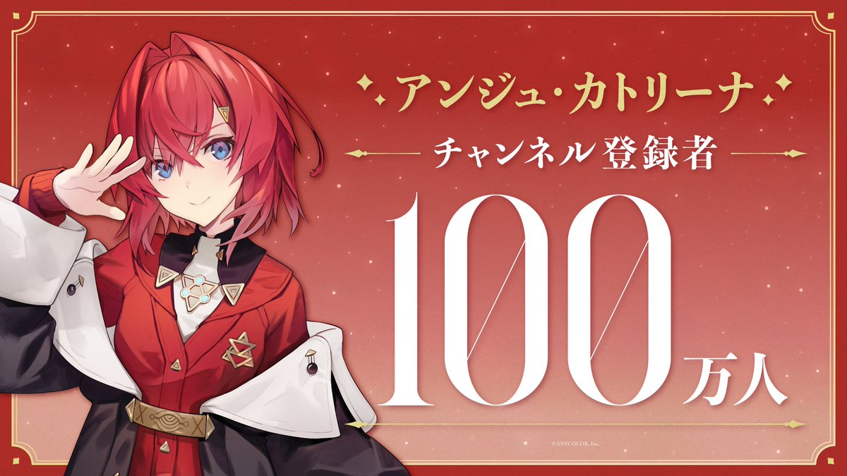 【㊗「アンジュ・カトリーナ」登録者数100万人突破!!🎉】 アンジュ・カトリーナ(アンジュ・カトリーナ⚖) YouTubeチャンネル登録者数が100万人を突破! アンジュ・カトリーナからの直筆コメント・記念動画公開!▽