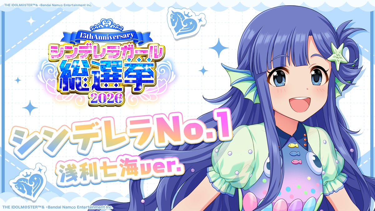 .˚⊹⁺‧┈┈┈┈┈┈‧⁺ ⊹˚. ✨シンデレラNo.1🎶 .˚⊹⁺‧┈┈┈┈┈┈‧⁺ ⊹˚. 🎤 #浅利七海 ver. 歌詞公開！ 👑オンリーワン 君のシンデレラ💙 #シンデレラガール総選挙2026 #シンデレラNo1毎日投稿 📌シンデレラガール総選挙2026公式サイト