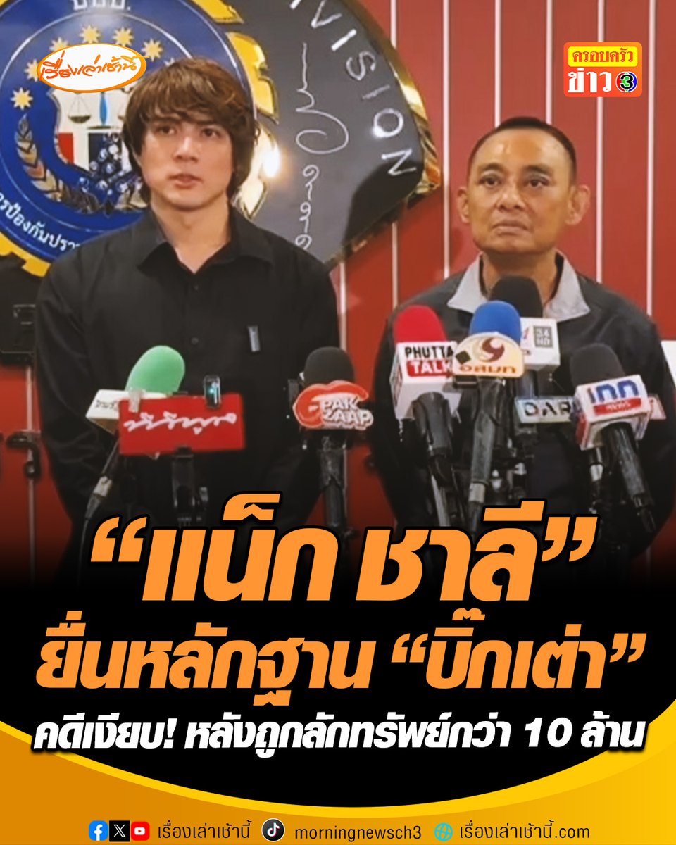 “แน็ก ชาลี” ยื่นหลักฐานคดีถูกขโมยทรัพย์กว่า 10 ล้าน หลังเรื่องเงียบเกือบปี ลั่น "ไม่อยากมีปัญหาแต่ขอความยุติธรรม" เชื่อคนร้ายรู้จักตำรวจ ด้าน “บิ๊กเต่า” สั่งกองปราบลุยตามของกลาง ย้ำคดีไม่ซับซ้อนแต่ผู้ร้ายปากแข็ง #เรื่องเล่าเช้านี้ #ครอบครัวข่าว3 #ข่าวอาชญากรรม #แน็กชาลี