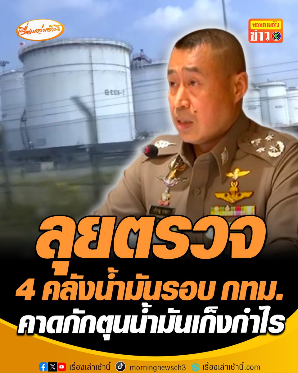 เจ้าหน้าที่สนธิกำลังลุยตรวจ 4 คลังน้ำมัน ภายในจังหวัด ปทุมธานี-สมุทรสาคร-ระยอง-อุดรธานี พบมีการส่งออกผิดปกติ คาดกักตุนน้ำมันเก็งกำไร เตรียมชง DSI รับเป็นคดีพิเศษพรุ่งนี้ #เรื่องเล่าเช้านี้ #ครอบครัวข่าว3 #ข่าวสังคม #กักตุนน้ำมัน