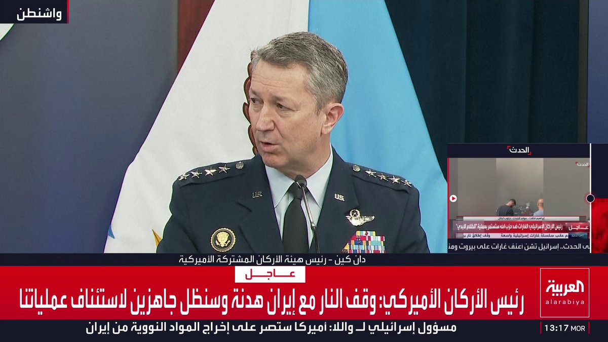 رئيس الأركان الأميركي: وقف النار مع إيران هدنة وسنظل جاهزين لاستئناف عملياتنا