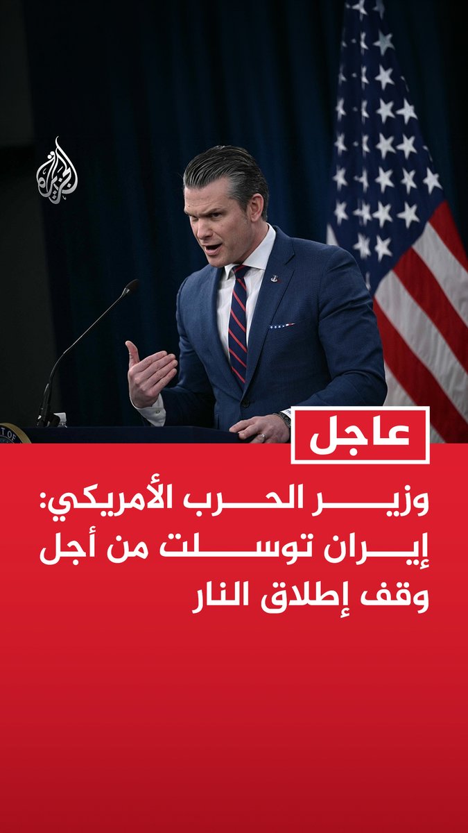 وزير الحرب الأمريكي: إيران توسلت من أجل وقف إطلاق النار هيغسيث: إيران تلقت هجوما عسكريا ساحقا وحققنا كل الأهداف حسب الخطط التي رسمت في اليوم الأول هيغسيث: إيران لم تعد تمتلك أي دفاعات جوية ونحن نسيطر على أجوائها هيغسيث: دمرنا مصانع الصواريخ الإيرانية بشكل كامل #عاجل