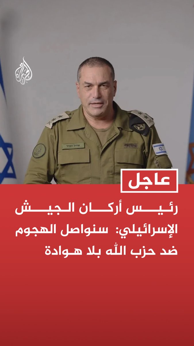 رئيس أركان الجيش الإسرائيلي: سنواصل الهجوم ضد حزب الله بلا هوادة رئيس الأركان الإسرائيلي: سنستغل كل فرصة سانحة ولن نتنازل عن أمن سكان الشمال #عاجل