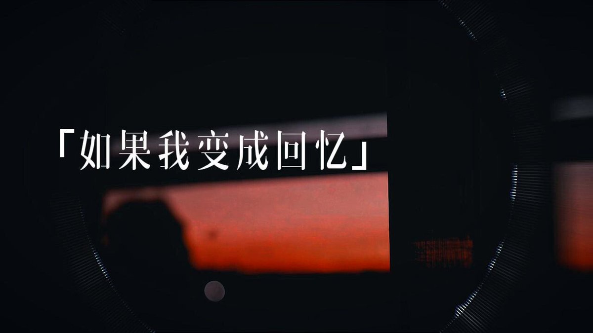 【如果我变成回忆】“若有人可以让他陪你,把我忘记”