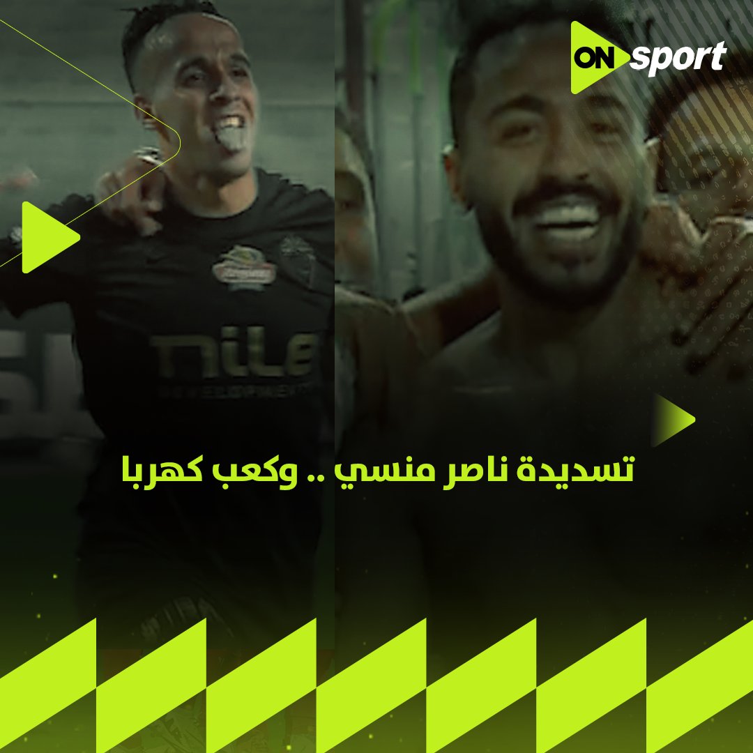 "تسديدة ناصر منسي .. وكعب كهربا".. شاركنا برأيك واختار أجمل هدف