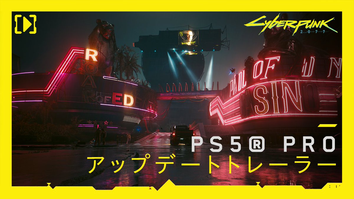 「プロ」になる準備はいいか、チューマ？ PlayStation 5 Proに向けた『サイバーパンク2077』無料アップデートが配信開始。強化されたレイトレーシング、よりスムーズなパフォーマンス、PSSRアップスケーリングを含む3つの新グラフィックモードが登場――ネオンきらめくナイトシティをメジャー級クオリティで体験しよう。 主な変更点はパッチノートをご確認ください。 ➡️