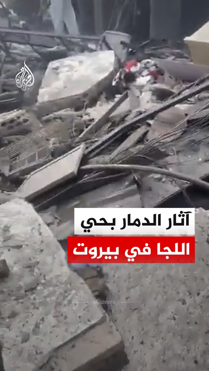آثار الدمار بحي اللجا في العاصمة اللبنانية #بيروت جراء الغارات الإسرائيلية #فيديو