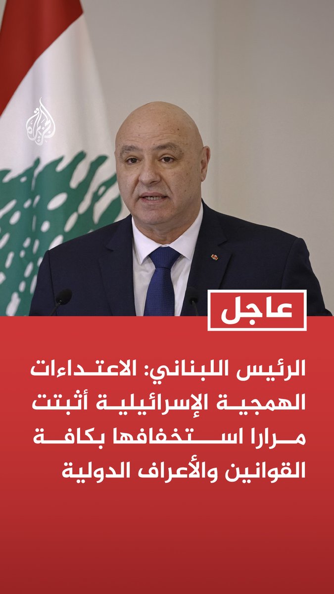 #عاجل | الرئيس اللبناني: الاعتداءات الهمجية الإسرائيلية أثبتت مرارا استخفافها بكافة القوانين والأعراف الدولية - نؤكد ضرورة تحمل المجتمع الدولي مسؤولياته ووضع حد للنهج العدواني الذي يهدد المنطقة