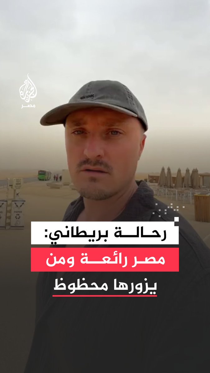 "كنت أعتقد خطأً أنها عاصمة الاحتيال".. سائح بريطاني يُبدي انبهاره خلال زيارته مصر ويؤكد متعة التجربة بين المعالم الأثرية
