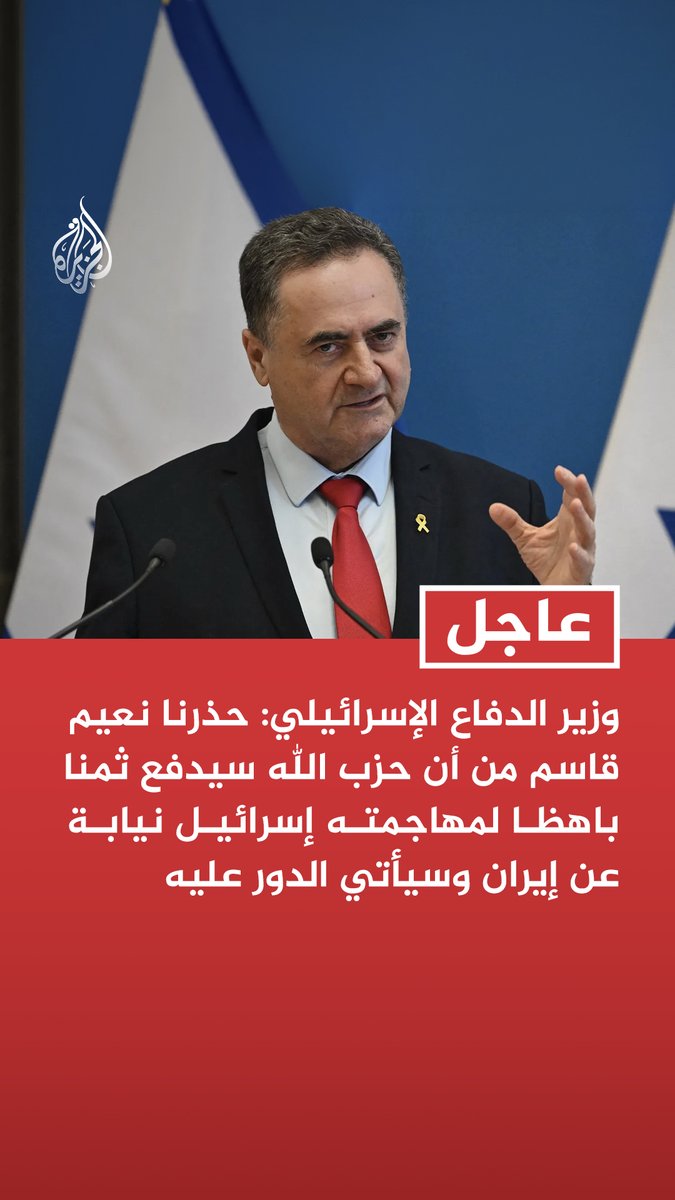 #عاجل | وزير الدفاع الإسرائيلي: حذرنا نعيم قاسم من أن حزب الله سيدفع ثمنا باهظا لمهاجمته إسرائيل نيابة عن إيران وسيأتي الدور عليه تابع التفاصيل ⬇️