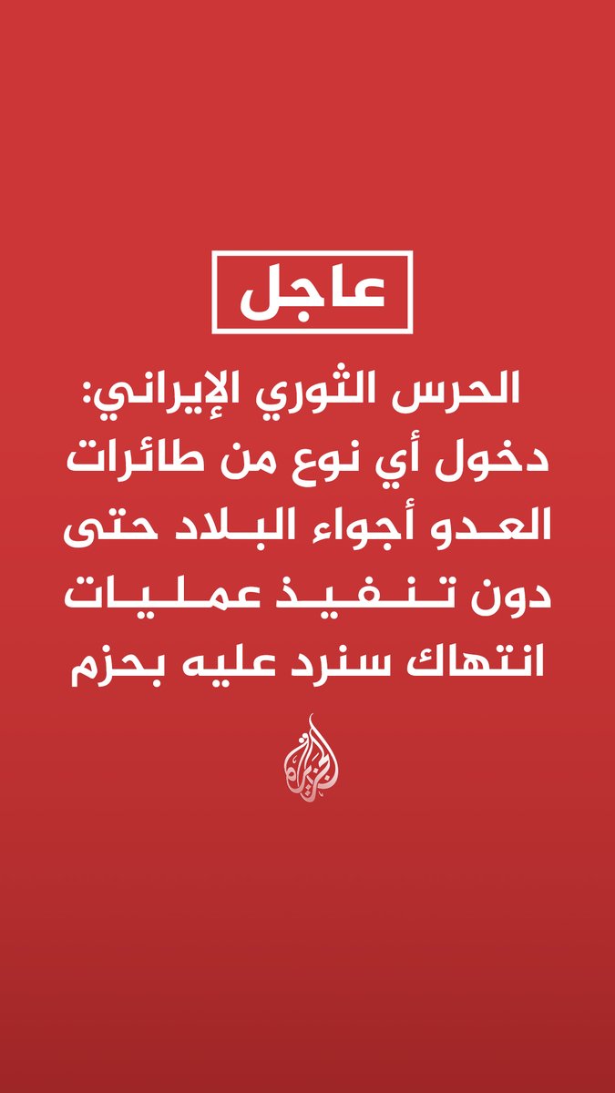#عاجل | الحرس الثوري الإيراني: دخول أي نوع من طائرات العدو أجواء البلاد حتى دون تنفيذ عمليات انتهاك سنرد عليه بحزم