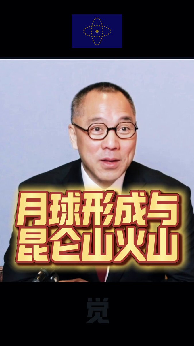美国重返 #月球！🚀🚀🚀 NASA阿尔忒弥斯II号绕月成功， 2028正式登月倒计时！ 💥#文贵先生 谈 #月球 是怎么形成的？ 和 #昆仑山 火山 我告诉你，在整个昆仑山脉，你在飞机上，你看，你才知道，中国这个国土是很神奇的。 它有几十处火山，隐藏着上百处的火山。它一九五几年火山才刚刚停。你没想到，昆仑山脉，昆仑山脉有火山大动的。 昆仑山脉的现在，根据科学，印度洋的板块和南极板块，和北边板块，它一直在，一直在动，一直在撞。 就是这个地球里边包着的另外一个星球啊，从地球撞出去另外一个叫月球啊。月球现在跟地球之间，就是差一点，这个地球就完了。 海水，海水过去是比这个是高的，现在降下来了。它撞出了海洋，撞出了山坡，撞出了山脉，撞出了人类。 然后另外一个星球，被吸到地球里边的芯里边了。咱今天挖的铁啊、矿啊、锌啊，都那里边来的。包括火山爆发，也是那个星球来的。 然后就地球嘣，又撞出一月球。月球跟它形成了这种对立，如果月球一转过来，地球完蛋了。 你看这个神秘的力量，“这个爹亲娘亲不如党亲”。共产党它有多无耻？它想代表这种神秘的力量，然后创造出四季。本来人类是没有，地球上没有四季的。 在这个时候，你要看到一个，昆仑山下面是火山。这几个火山是什么？7个最大的火山口，又是7个啊。不是我编的啊，你自己查去，7个最大的火山口随时会爆发。