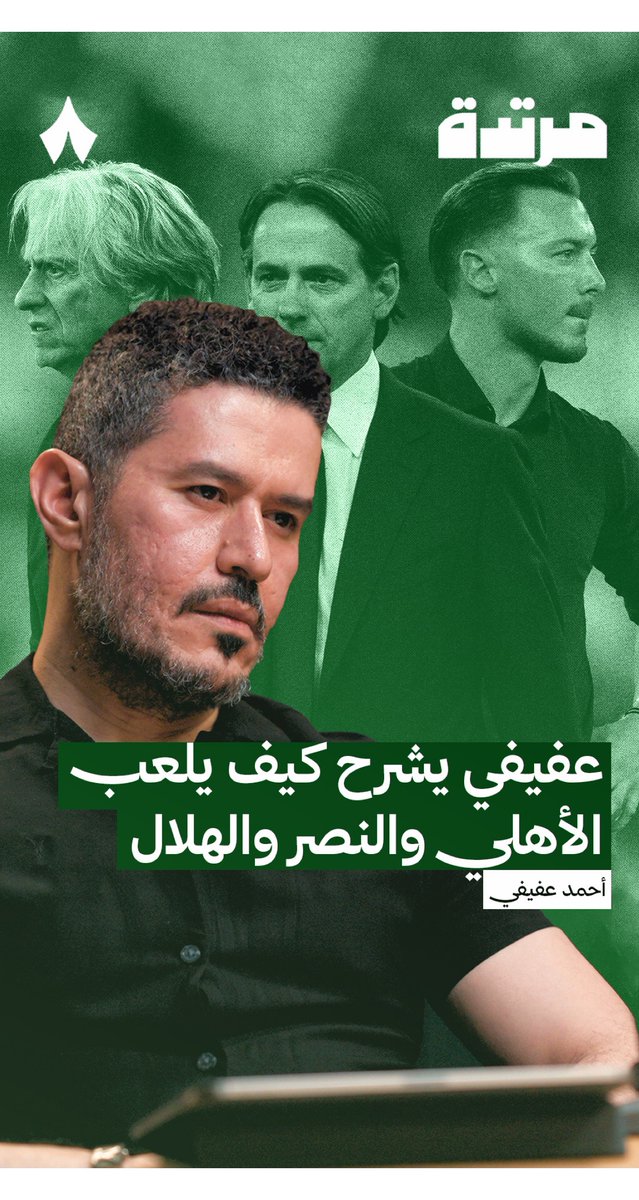 كيف يلعب الأهلي؟ كيف يلعب النصر؟ كيف يلعب الهلال؟ أحمد عفيفي يشرح.