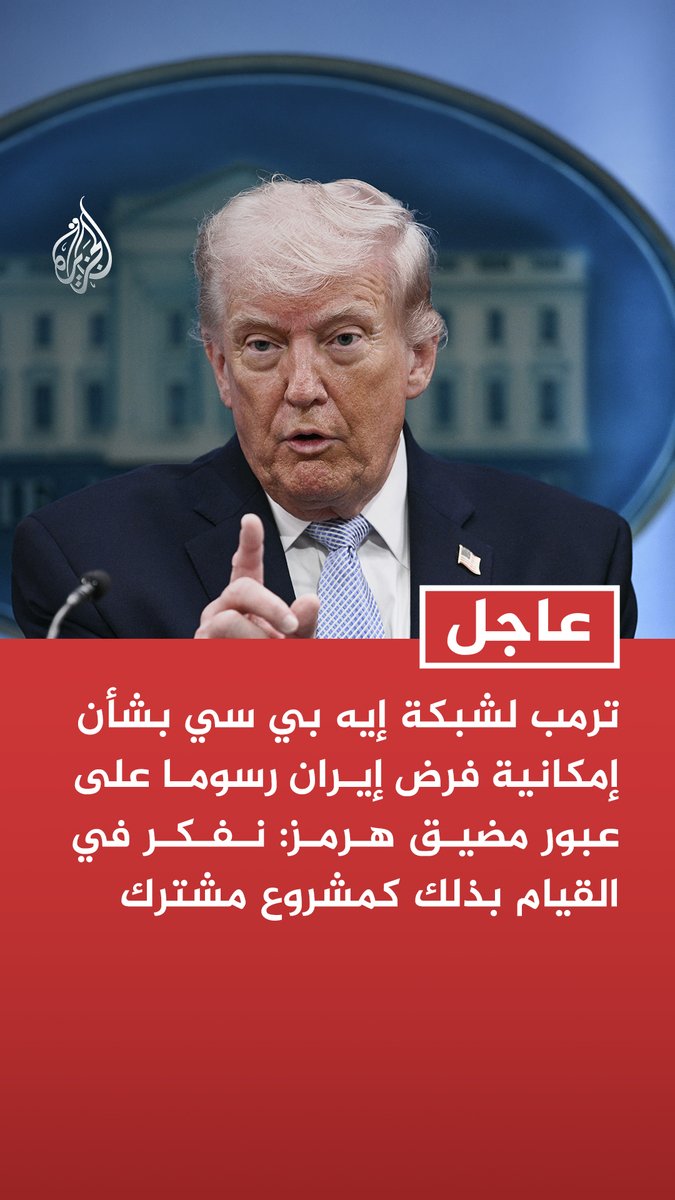 #عاجل | ترمب لشبكة إيه بي سي بشأن إمكانية فرض إيران رسوما على عبور مضيق هرمز: نفكر في القيام بذلك كمشروع مشترك