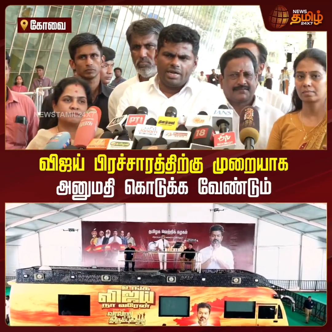 விஜய் பிரச்சாரத்திற்கு முறையாக அனுமதி கொடுக்க வேண்டும் - அண்ணாமலை