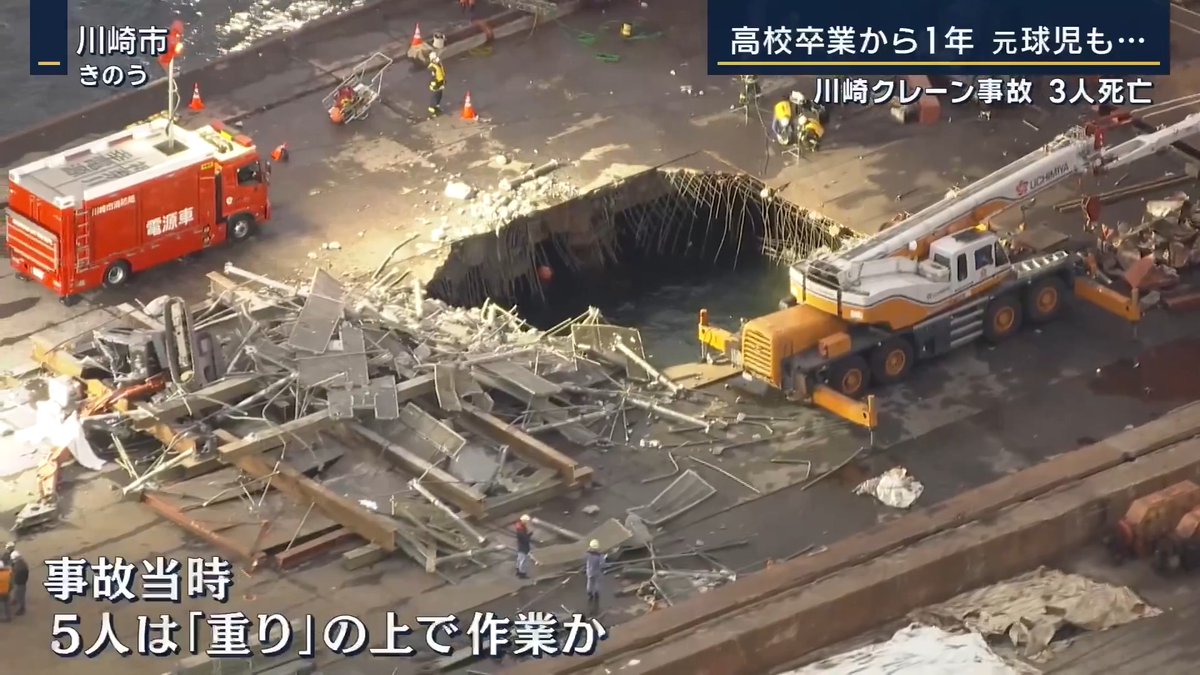 【3人死亡川崎クレーン事故】高校卒業から1年…元球児も ｜ 7日に川崎市の扇島でクレーンの解体作業中に足場が崩れ、5人が転落した事故 5人は事故当時、重り部分の上で作業していたとみられ、3人死亡、1人が行方不明のまま ▼亡くなった千葉ケン志朗さん(19)は元高校球児 千葉さんの高校時代の担任 「誰よりも朝早く来て野球の練習をして、とにかく野球をしに、野球が大好きでこの学校に来た」 「そういった姿をクラスメートも見ているから、だから千葉君についていくんだと思います」