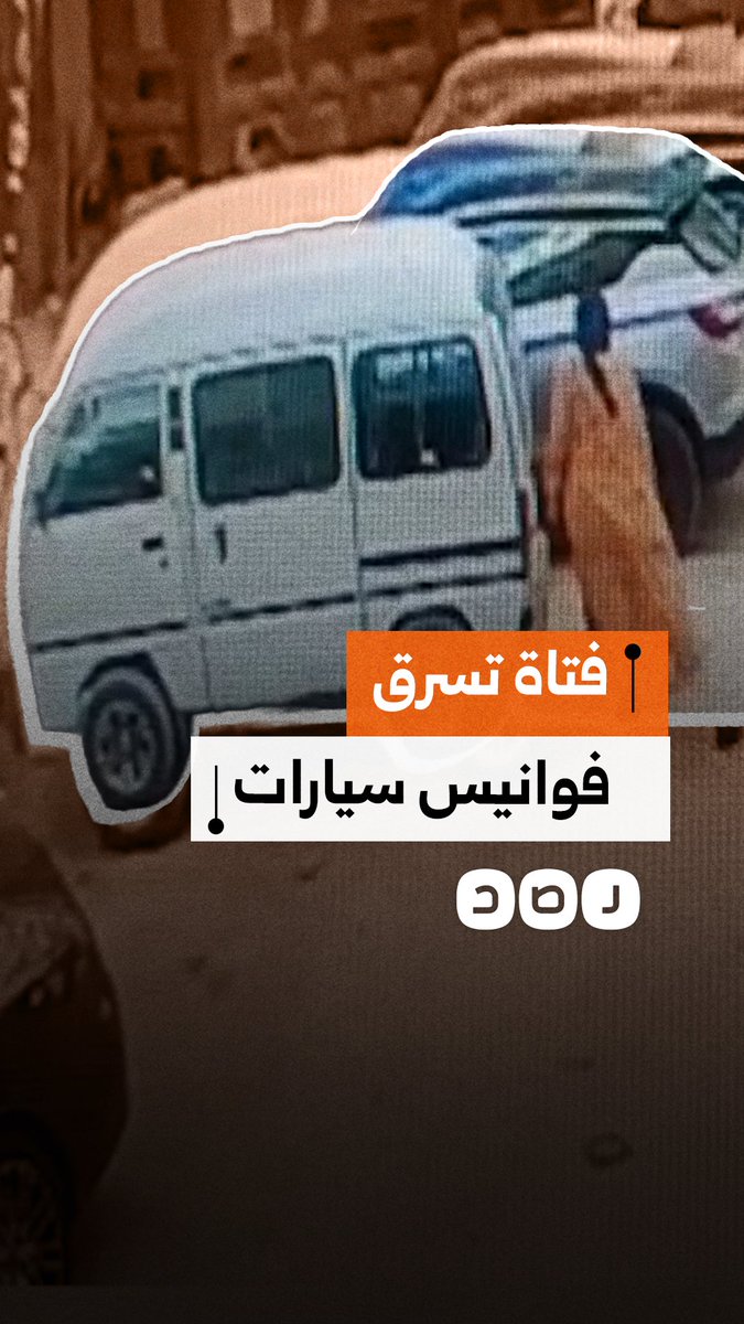 كاميرات المراقبة ترصد فتاة تسرق فوانيس سيارات في الغردقة