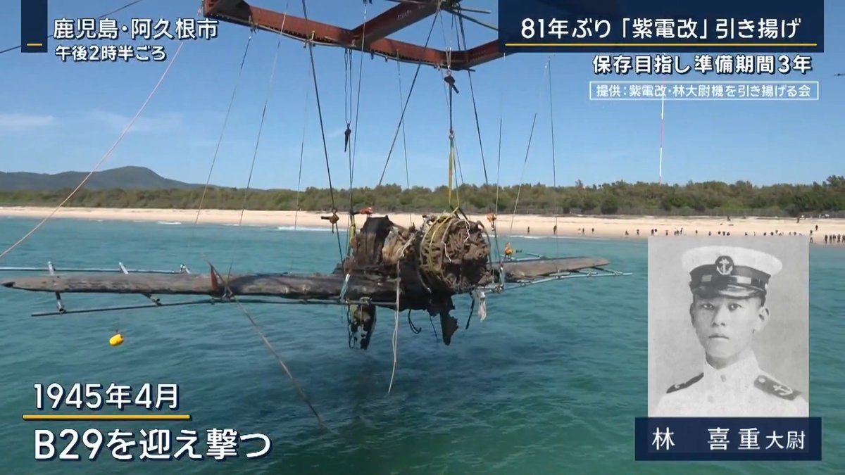 【旧日本海軍“最後の切り札”『紫電改』引き揚げ】 | 太平洋戦争末期、戦況打開の切り札として開発された戦闘機『紫電改』 1945年4月、林喜重大尉が操縦する紫電改はB29を迎え撃つため出撃するも、戦闘中に被弾し、鹿児島・阿久根市沖に不時着 ↓ 3年の準備期間を経て8日、沖合200m地点に沈んでいた機体が、81年の時を経て引き揚げられる ▼『紫電改』引き揚げを目指しクラウドファンディングも 紫電改・林大尉機を引き揚げる会 肥本英輔代表 「本当にきれいな姿で、体は傷ついているけど、きれいな姿で残っていてうれしい」 「戦争はしないで仲良くという“お花畑”的な世界観。ある意味、我々は戦後80年間、享受してきた。ただ、よくぞ80年も“お花畑”が続いたと考えたい。それだけ彼らの犠牲が今日まで生きている」 「エンジンが被弾していた中で、何とか不時着しようとして、最も良い場所を選んで南西方向から不時着しようとしたと判断できます。確実に生きようとしたはずです」 引き揚げられた『紫電改』は、翼を含めた胴体部分に損傷はあるものの、形は保たれたままの状態 紫電改・林大尉機を引き揚げる会 肥本英輔代表 「私たちは引き揚げることを目的としてやってきた」 「どういう形で国民の皆さんに見ていただくか、ぜひ役立てていただきたい」 「その人なりの平和の在り方を考えるきっかけになればいい」