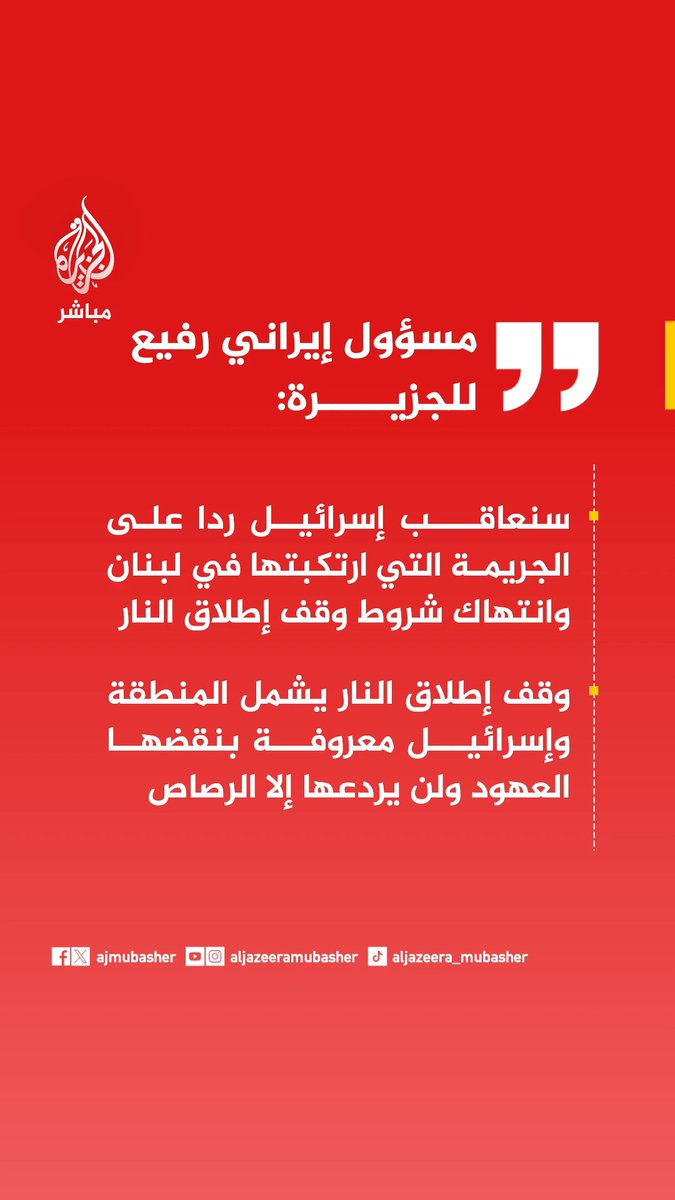 عاجل | مسؤول إيراني رفيع للجزيرة: 📌سنعاقب إسرائيل ردا على الجريمة التي ارتكبتها في لبنان وانتهاك شروط وقف إطلاق النار 📌وقف إطلاق النار يشمل المنطقة وإسرائيل معروفة بنقضها العهود ولن يردعها إلا الرصاص