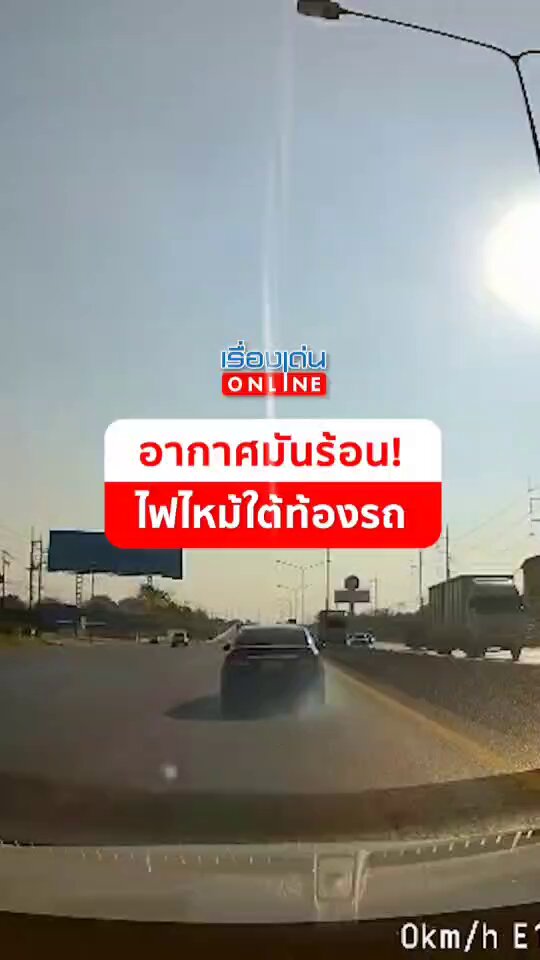 🔴 แดดเมืองไทยมันร้อน!! อุทาหรณ์บนท้องถนน อากาศร้อน จนเกิดไฟไหม้ใต้ท้องรถขณะวิ่งอยู่บนถนน โชคดีมีเพื่อนมาด้วยบีบแตรเตือน ไม่มีใครได้รับบาดเจ็บ #อากาศร้อน #ไฟไหม้รถ #เรื่องเด่นออนไลน์