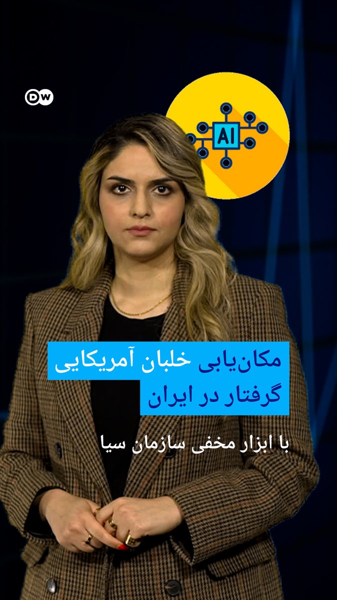 مکانیابی خلبان آمریکایی گرفتار در ایران با ابزار مخفی سازمان سیا گفته میشود سازمان سیا با ابزاری مبتنی بر مغناطیسسنجی کوانتومی و هوش مصنوعی، موقعیت خلبان گرفتار در ایران را تنها با استفاده از ضربان قلبش پیدا کرده است. #dwdigital