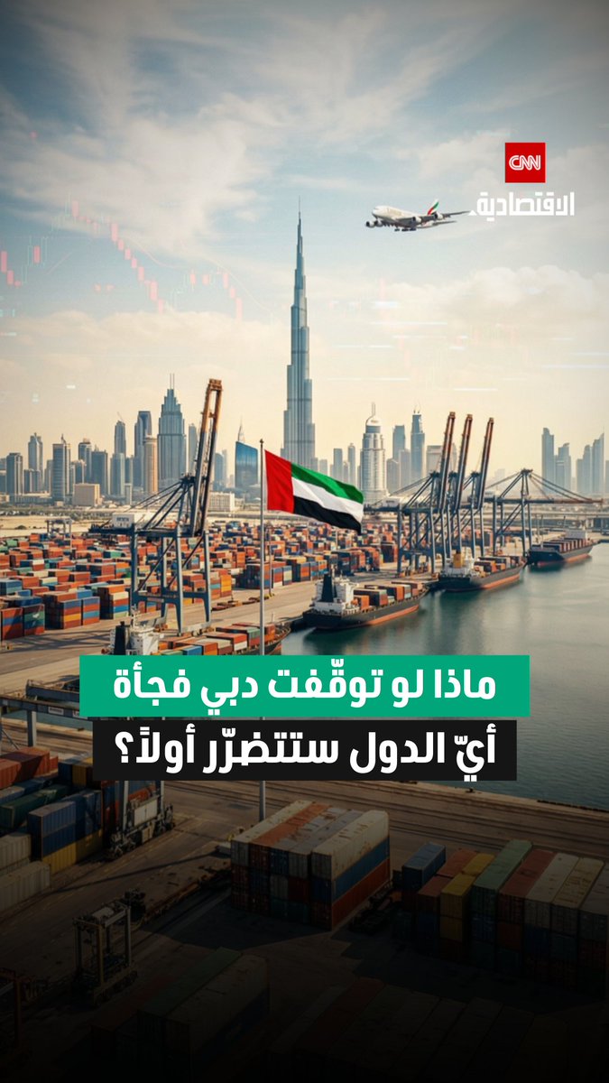 ليست مجرد مدينة بل هي القلب النابض لتجارة العالم.. من سيتأثر إذا توقّفت دبي التي تربط 70% من سكان الأرض؟