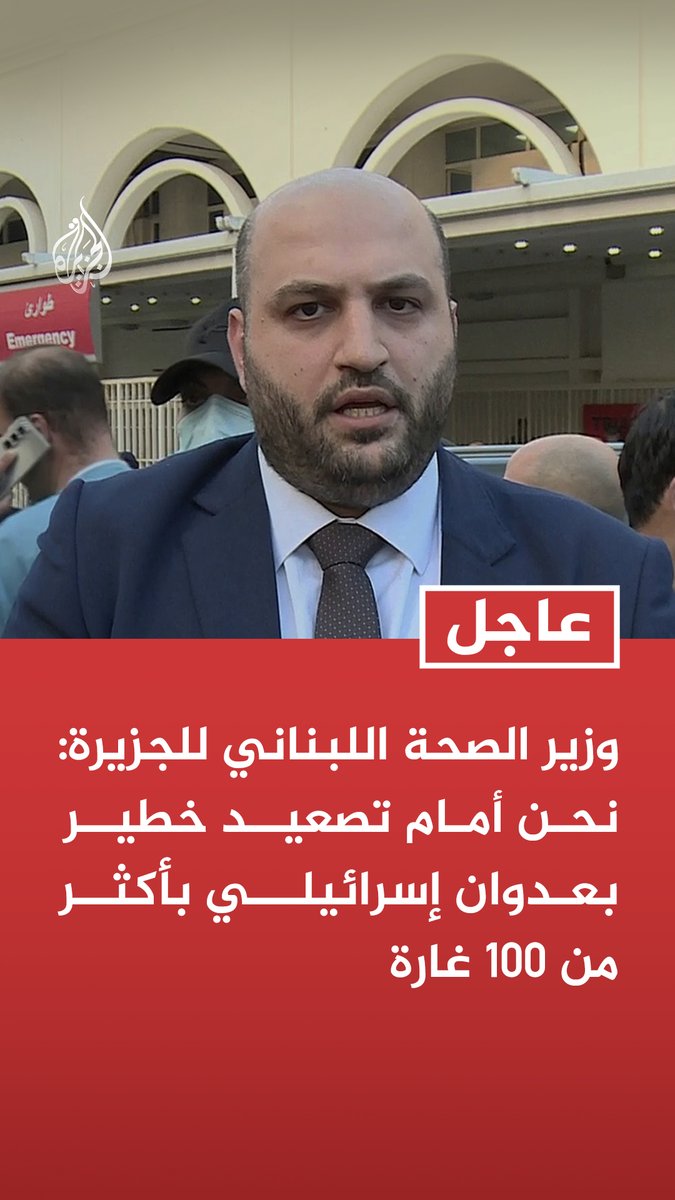 #عاجل | وزير الصحة اللبناني للجزيرة: نحن أمام تصعيد خطير بعدوان إسرائيلي بأكثر من 100 غارة تابع التفاصيل ⬇️