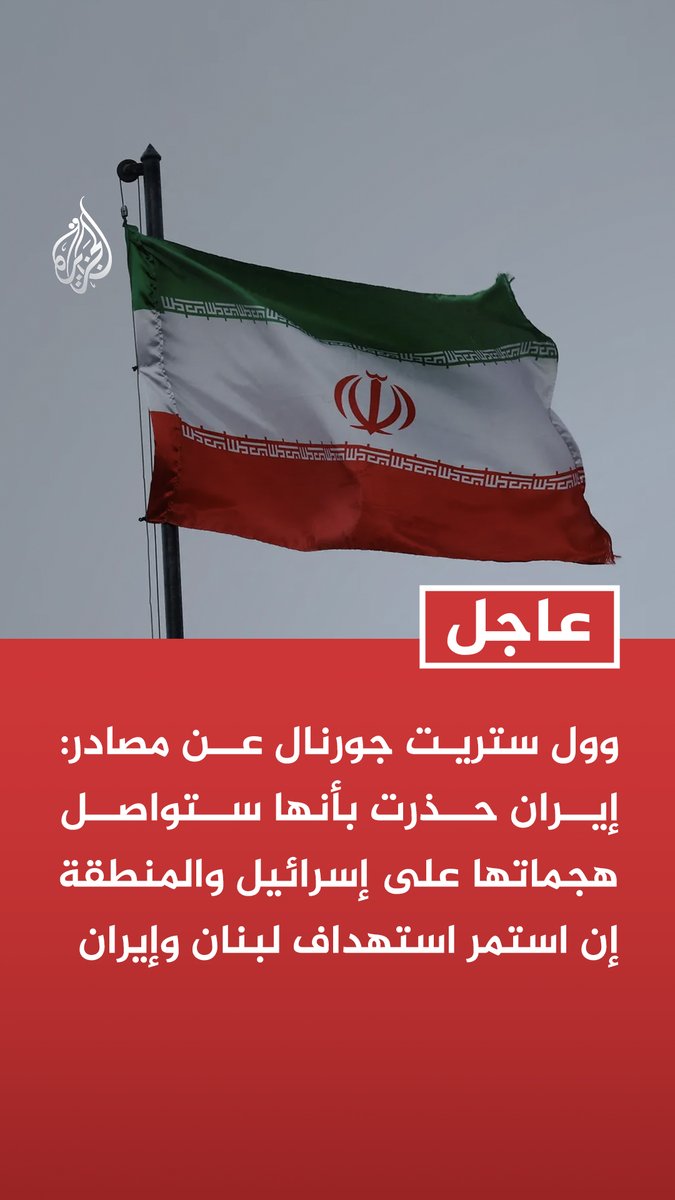 #عاجل| وول ستريت جورنال عن مصادر: إيران حذرت بأنها ستواصل هجماتها على إسرائيل والمنطقة إن استمر استهداف لبنان وإيران - إيران أبلغت الوسطاء أن مشاركتها بمحادثات إسلام آباد مشروطة بوقف إطلاق النار بلبنان - إيران أبلغت الوسطاء أنها قد تتراجع عن قرارها بإعادة فتح مضيق هرمز