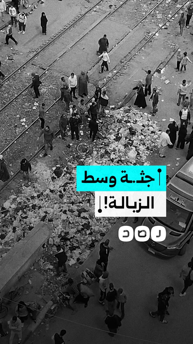 مواطن يستغيث بعد العثور على "جثـ.ـة" وسط القمامة في الإسماعيلية