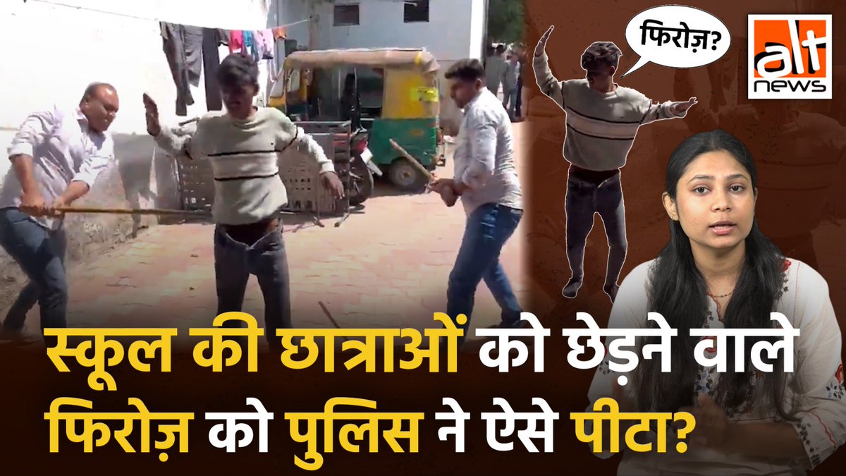 सड़क पर एक व्यक्ति की पिटाई का वीडियो ये कहते हुए शेयर किया गया कि पुलिस ने स्कूल के बाहर हिन्दू लड़कियों को छेड़ रहे मोहम्मद फिरोज़ को सबक सिखाया. जबकि वीडियो में कोई सांप्रदायिक ऐंगल नहीं था. #AltNewsVideoReport #FactCheck #AltNewsFactCheck