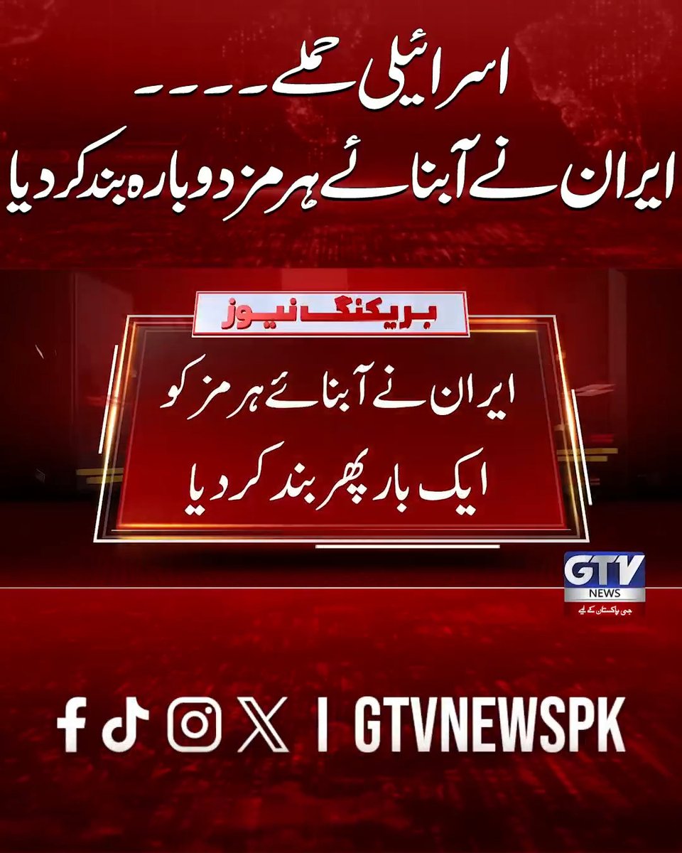 ایران نے آبنائے ہرمز دوبارہ بند کردیا #Iran #StraitOfHormuz #MiddleEastConflict #BreakingNews #GTVNews
