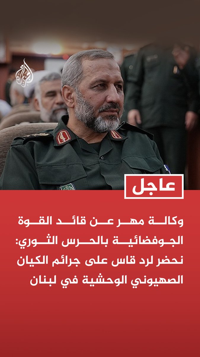 #عاجل | وكالة مهر عن قائد القوة الجوفضائية بالحرس الثوري: نحضر لرد قاس على جرائم الكيان الصهيوني الوحشية في لبنان - الاعتداء على حزب الله اعتداء على إيران