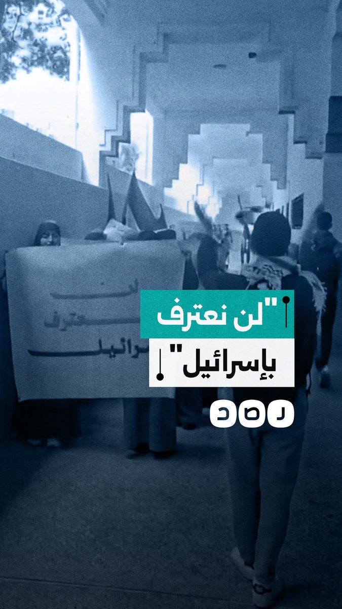 طلاب كلية العلوم في تطوان يشاركون في احتجاجات دعمًا لفلسطين ويهتفون: “لن نعترف بإسرائيل”