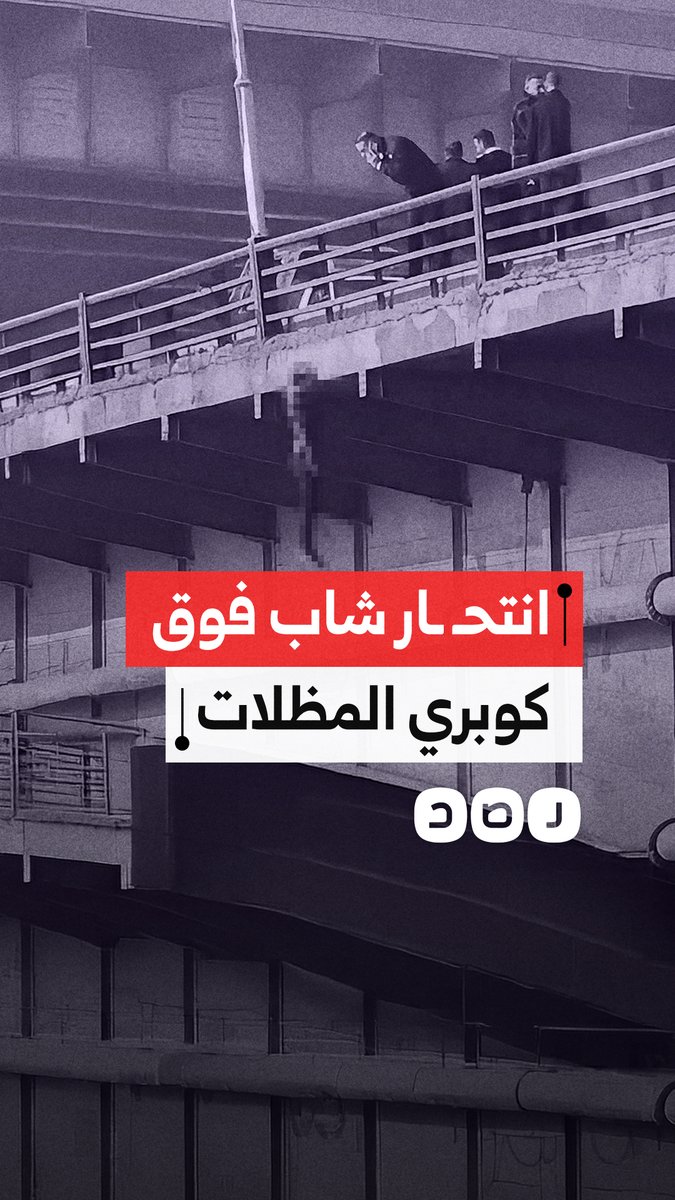 واقعة مأساوية بشبرا الخيمة.. سائق ينهي حياته أعلى كوبري المظلات