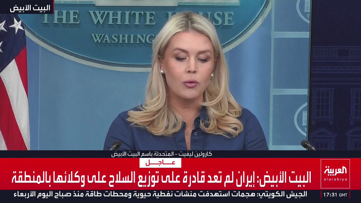 البيت الأبيض: إيران طلبت وقف النار ولم يعد بإمكانها المقامرة إيران قناة العربية