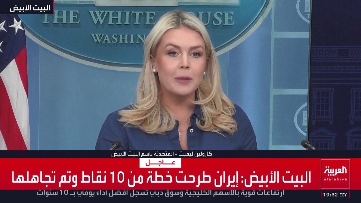 البيت الأبيض: إيران طرحت خطة من 10 نقاط وتم تجاهلها والخطوط الحمر التي وضعها ترمب لم تتغير إيران قناة العربية