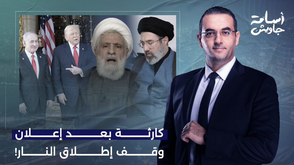 خيـ ـانة أمريكية وبلطـ جة إسرائـ يلية ومأساة لبنانية وأزمة إيـ رانية.. إيه اللي بيحصل؟!