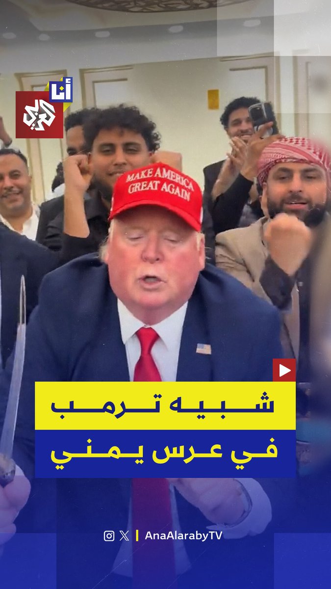 شبيه الرئيس الأميركي دونالد ترمب يشارك في عرس يمني في مدينة نيويورك ويشعل منصات التواصل الاجتماعي.. إليكم التفاصيل في هذه القصة