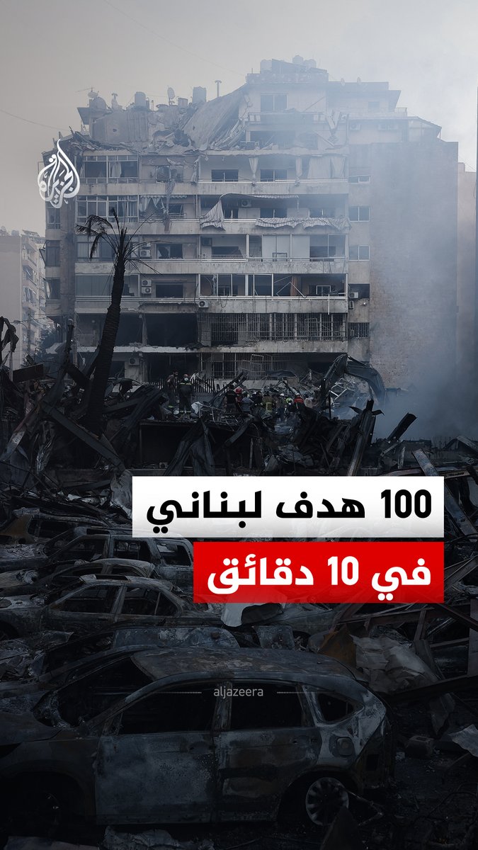 الجيش الإسرائيلي يقصف 100 هدف في لبنان خلال 10 دقائق، فما التفاصيل؟ #الجزيرة_رقمي