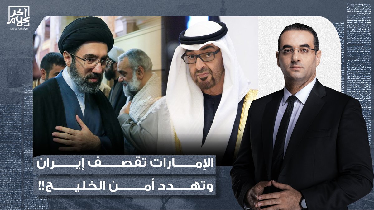 أسامة جاويش: هل قصـ ـفت الإمارات إيـ ـران بعد إعلان وقف إطلاق النـ ـار؟.. تصرف أرعن يهدد أمن الخليج!