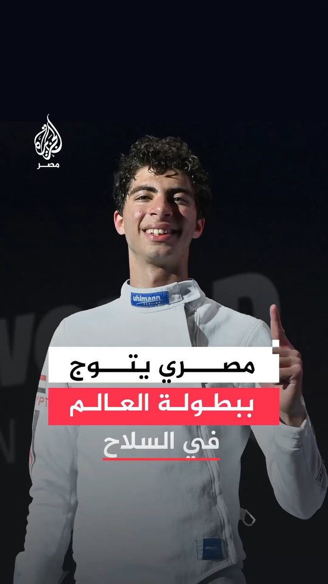 البطل المصري يوسف شامل يتوج بذهبية العالم في بطولة السلاح المقامة بالبرازيل بفوز حققه في 6 دقائق فقط