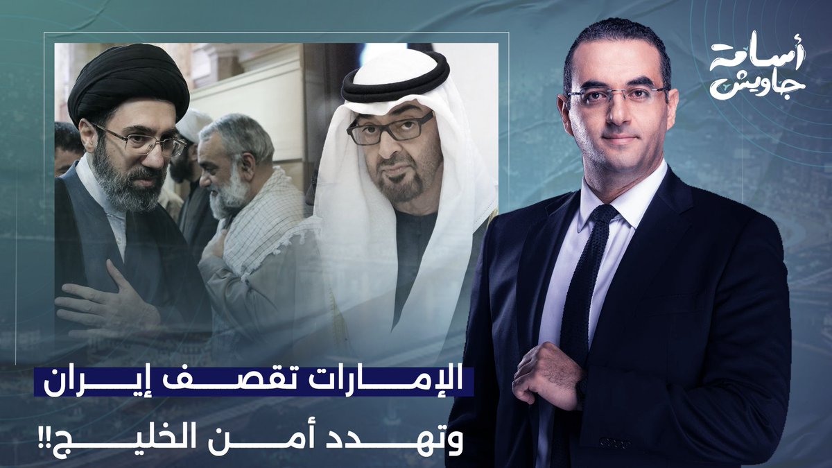 هل قصـ ـفت الإمارات إيـ ـران بعد إعلان وقف إطلاق النـ ـار؟.. تصرف أرعن يهدد أمن الخليج!