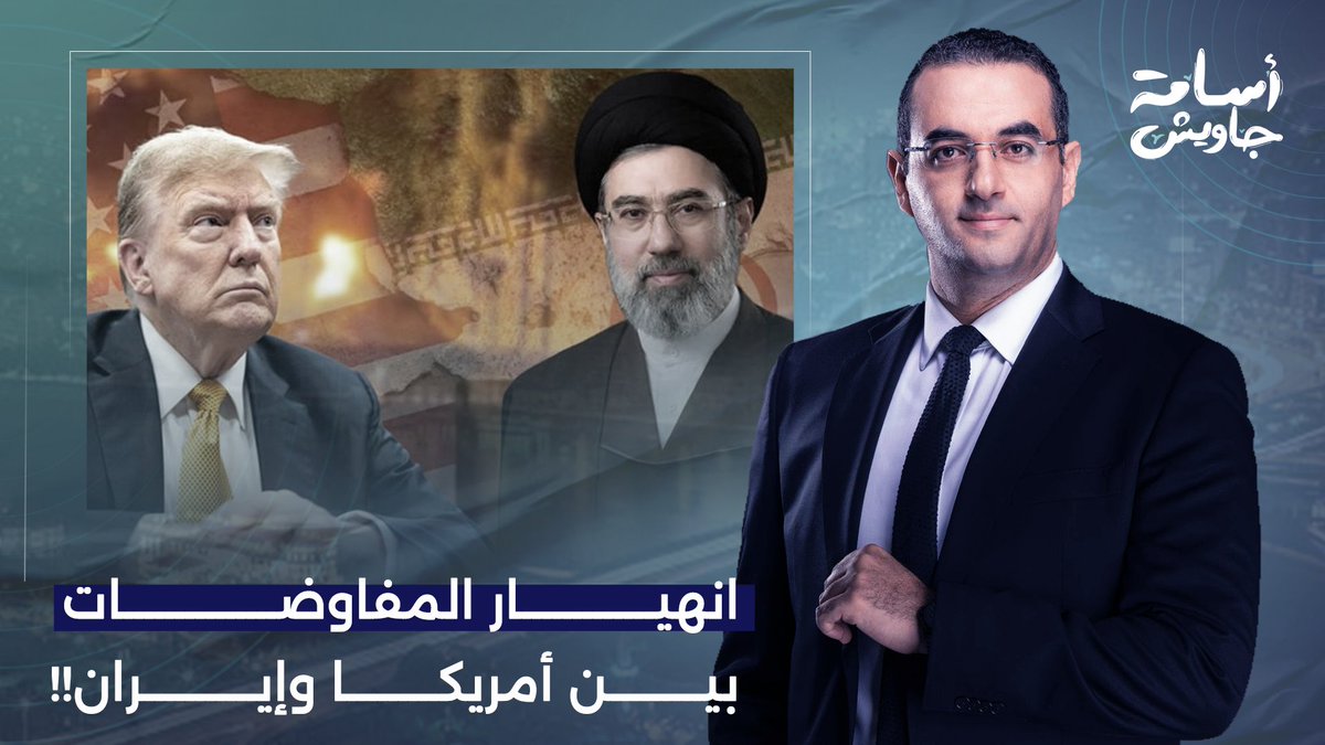 ترامب استسلم لشروط إيـ ـران الـ10 في المفاوضات.. تفاصيل مثيرة يكشفها د. حكم أمهز