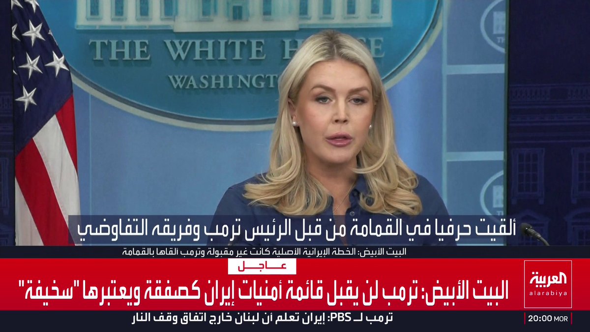 البيت الأبيض: إيران قدمت خطة أولية من 10 نقاط كانت غير جادة وغير مقبولة وتم تجاهلها وإلقاؤها حرفيا في القمامة من قبل الرئيس ترمب وفريقه التفاوضي قناة العربية