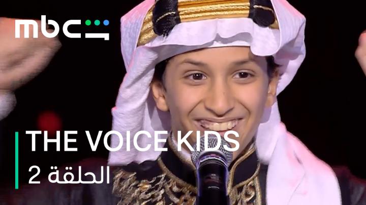 صوت السعودي خالد القحطاني خطف قلب الشامي 😍🔥 حبيــــتوه؟ #MBCTheVoiceKids يعرض الآن مجاناً وبدون اشتراك على MBC Shahid