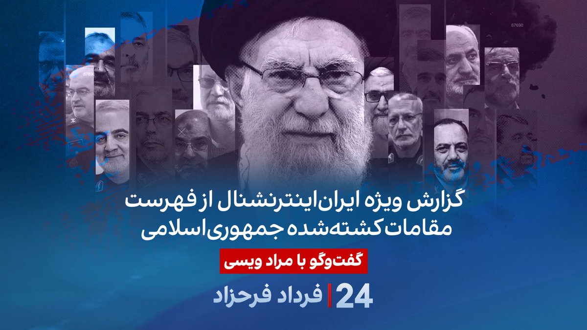 گزارش ویژه ایران‌اینترنشنال از فهرست مقامات کشته‌شده جمهوری‌اسلامی گفتگو با مراد ویسی در برنامه #۲۴بافردادفرحزاد Morad Vaisi