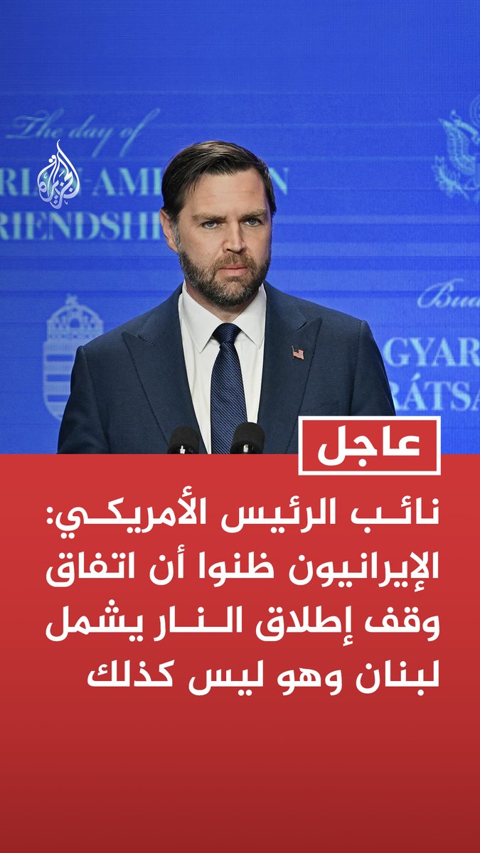 #عاجل | نائب الرئيس الأمريكي: الإيرانيون ظنوا أن اتفاق وقف إطلاق النار يشمل لبنان وهو ليس كذلك تابع التفاصيل ⬇️